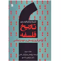 کتاب تاریخ فلسفه اواخر قرون وسطی و عهد رنسانس اثر فردریک چارلز کاپلستون - جلد سوم
