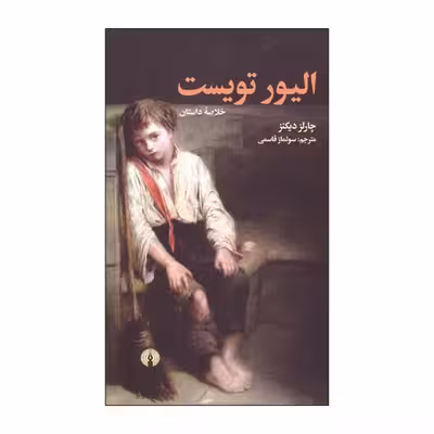 کتاب خلاصه الیور تویست اثر چارلز دیکنز نشر علمی فرهنگی 