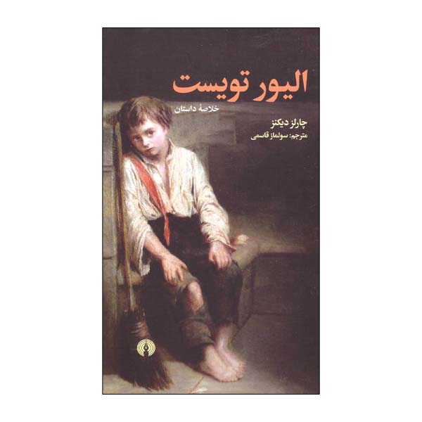 کتاب خلاصه الیور تویست اثر چارلز دیکنز نشر علمی فرهنگی 
