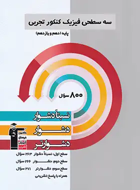 سه سطحی فیزیک پایه دهم و یازدهم تجربی قلم چی | چی بخونم