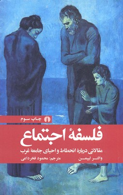 فلسفهی اجتماع: مقالاتی دربارهی انحطاط و احیای جامعهی غرب