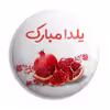 پیکسل پرمانه طرح شب یلدا کد pm.657