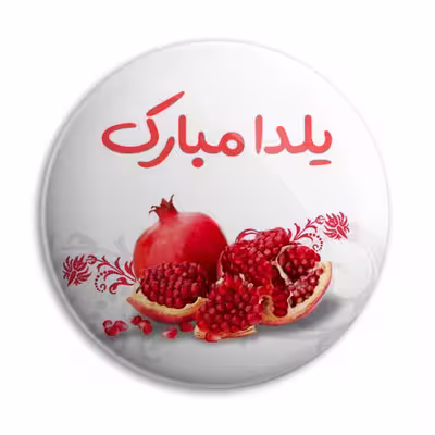 پیکسل پرمانه طرح شب یلدا کد pm.657