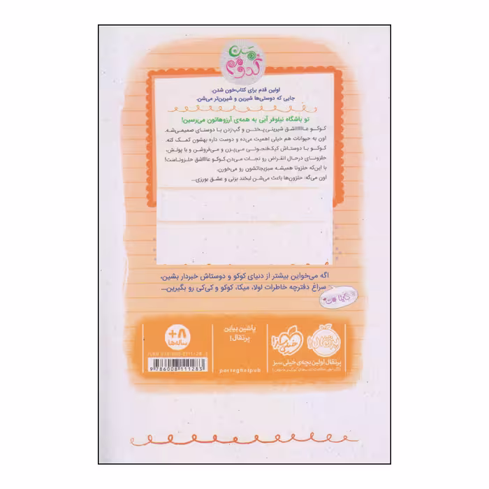 کتاب کوکو زندگی خوشمزه‌ی من اثر کایلا می انتشارات پرتقال