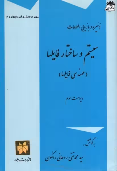 ذخیره وبازیابی اطلاعات ( سیستم و ساختار فایل ها) - کتاب‌فروشی کوچه کتاب