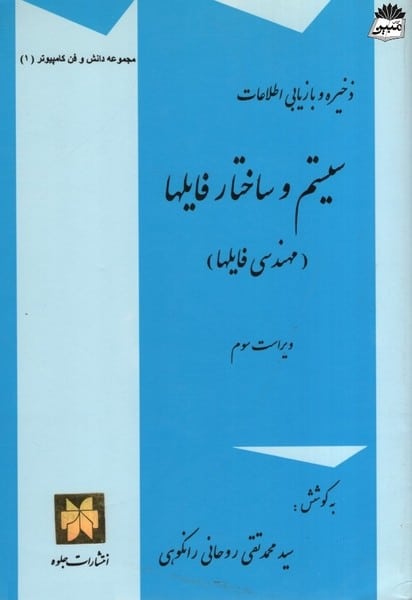 ذخیره وبازیابی اطلاعات ( سیستم و ساختار فایل ها) - کتابفروشی کوچه کتاب