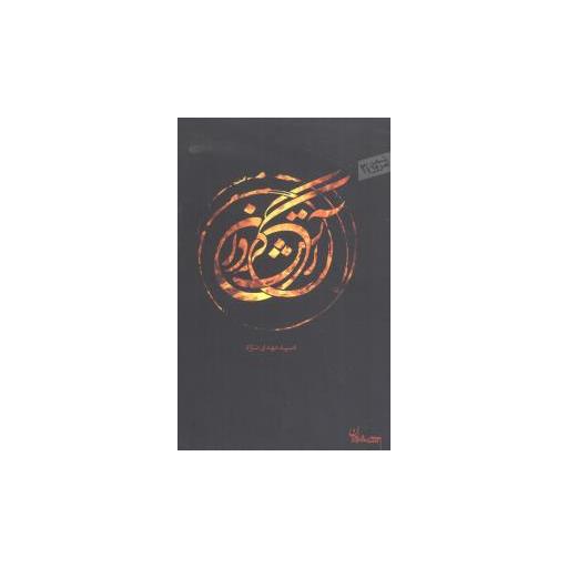 کتاب آتشگردان اثر امید مهدی نژاد