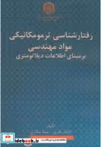 کتاب رفتارشناسی ترمومکانیکی مواد مهندسی بر مبنای اطلاعات دیلاتومتری | ایده بوک