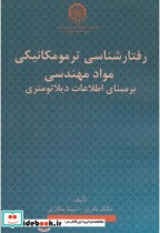 کتاب رفتارشناسی ترمومکانیکی مواد مهندسی بر مبنای اطلاعات دیلاتومتری | ایده بوک