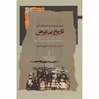 کتاب تاریخ بی غرض اثر سید مقداد نبوی رضوی نشر نگاه معاصر
