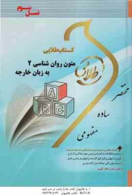 متون روانشناسی 2 به زبان خارجه ( کردستانی – زارع – ونکی ) کتاب طلایی