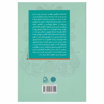 کتاب فراشناخت کیهانی و مولانا اثر جمعی از نویسندگان نشر اساطیر پارسی 