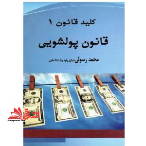پولشویی - فروشگاه کتاب اشراق