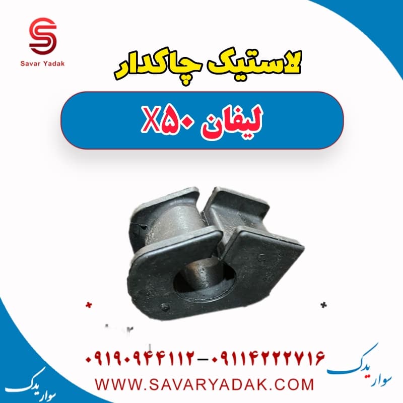 لاستیک چاکدار لیفان X50