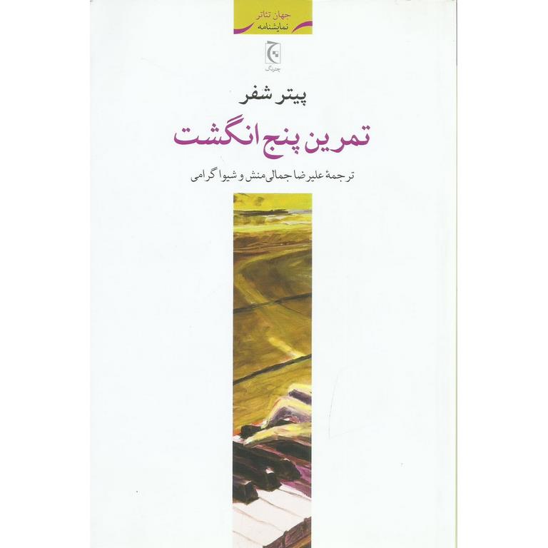 تمرین پنج انگشت