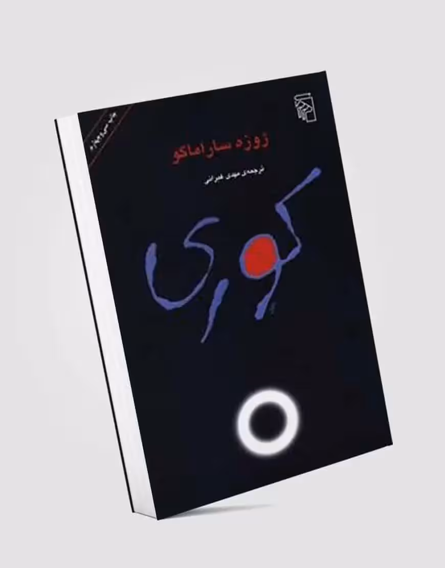 کوری نشر مرکز - بانک کتاب ماندگار-قیمت-خرید-کتاب-کمک-درسی-کنکور-دانشگاهی