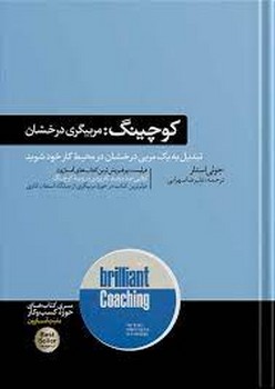 کوچینگ: مربیگری درخشان | مرکز فرهنگی آبی