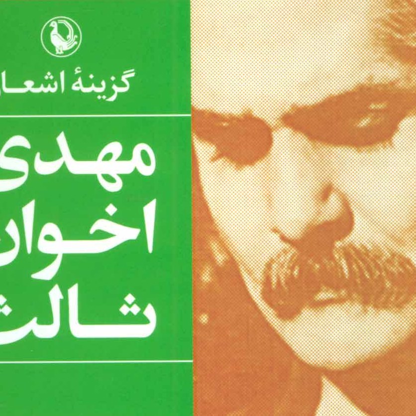 کتاب گزینه اشعار مهدی اخوان ثالث