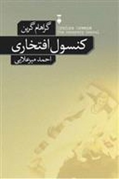 کنسول افتخاری | مرکز فرهنگی آبی