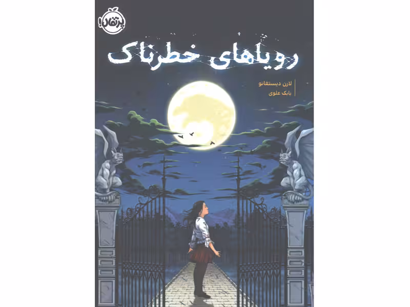 کتاب رویاهای خطرناک اثر لارن دیستفانو