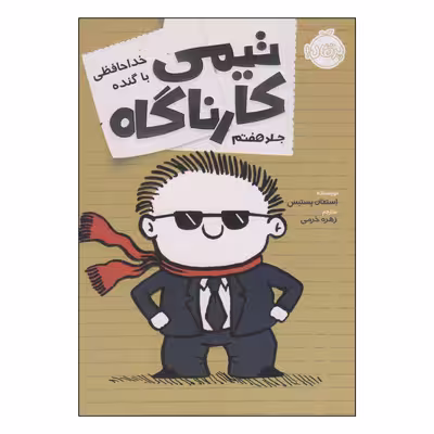 کتاب تیمی کارناگاه خداحافظی با گنده اثر استفان پستیس انتشارات پرتقال