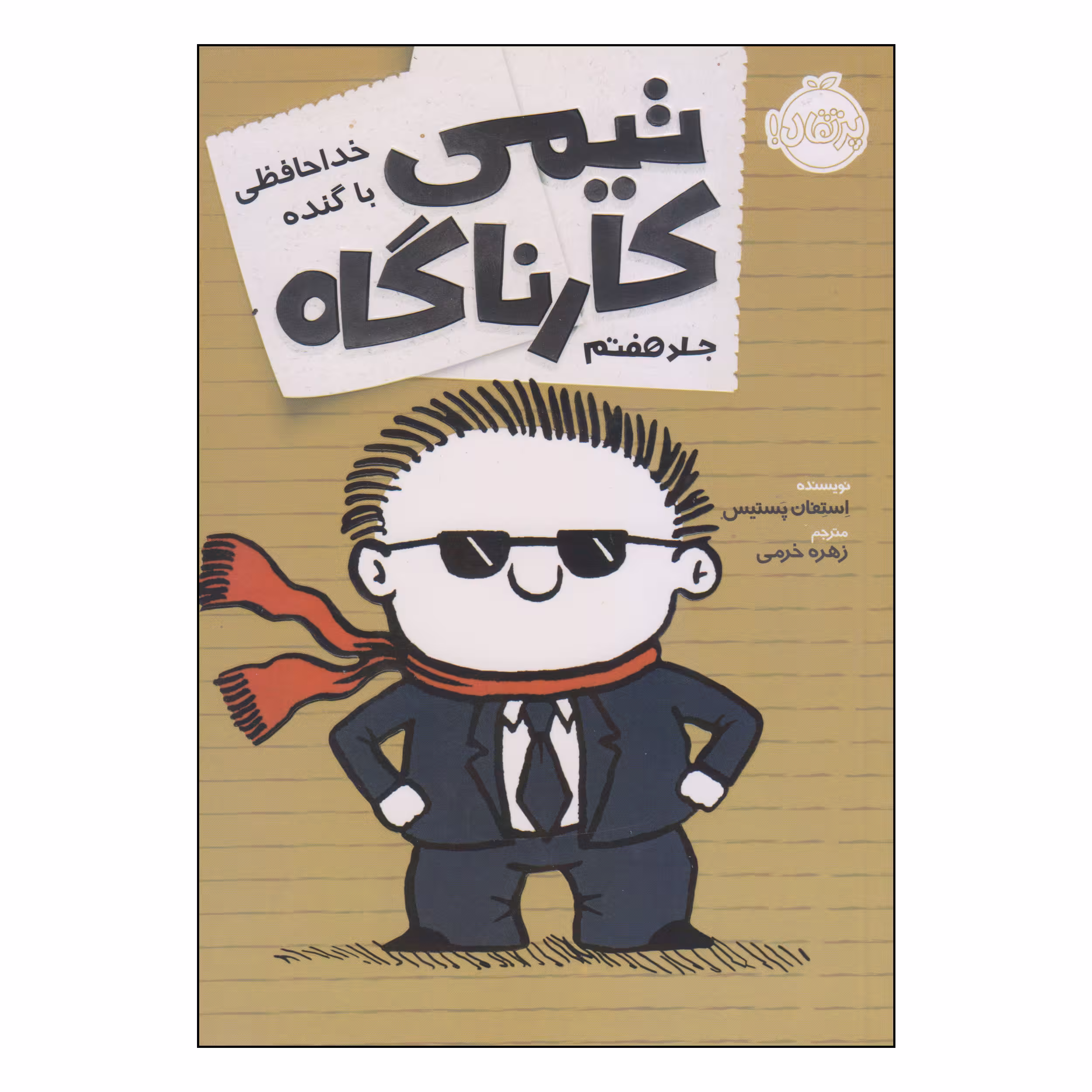 کتاب تیمی کارناگاه خداحافظی با گنده اثر استفان پستیس انتشارات پرتقال