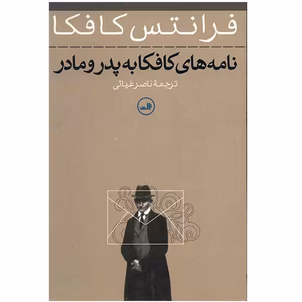 کتاب نامه‌های کافکا به پدر و مادر اثر فرانتس کافکا