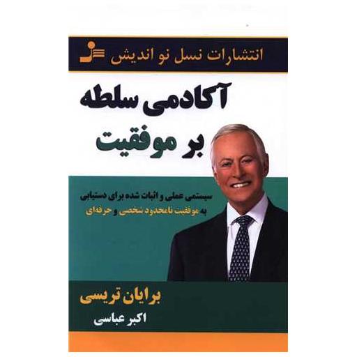 کتاب آکادمی سلطه بر موفقیت اثر برایان تریسی