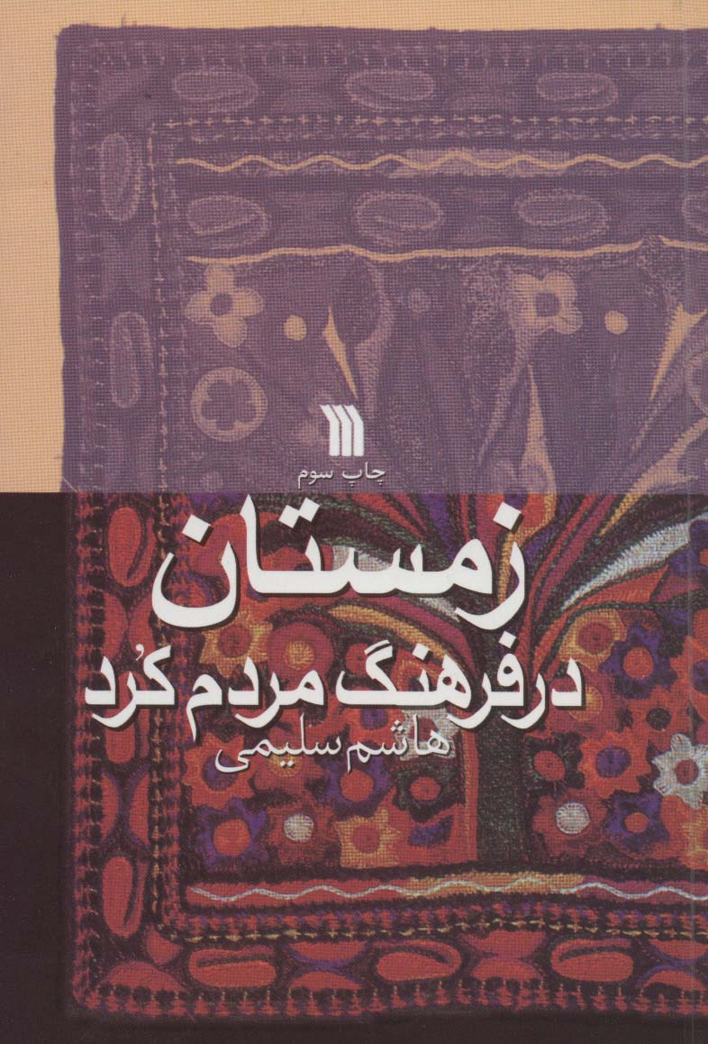 زمستان در فرهنگ مردم کرد - ناشربوک | خرید آنلاین کتاب