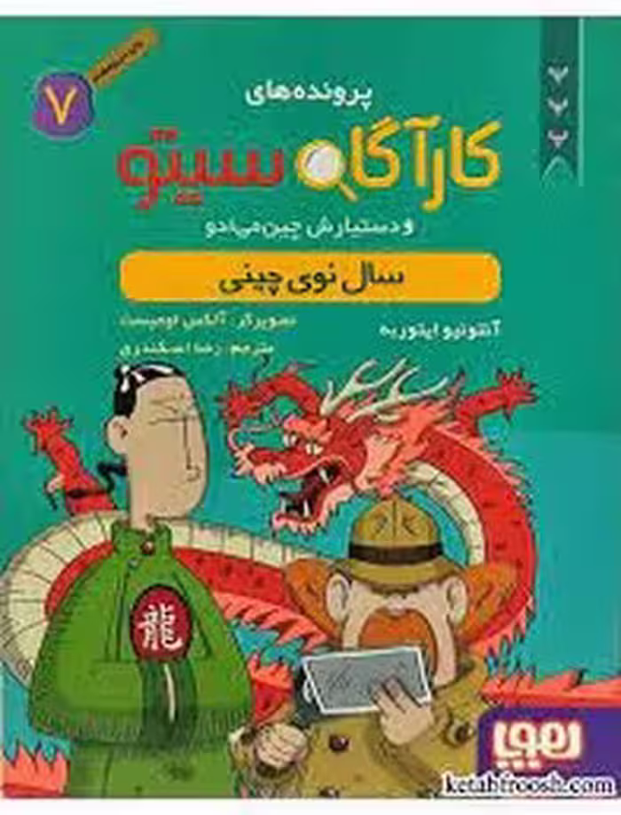 پرونده‌های کارآگاه سیتو 7: سال نوی چینی | مرکز فرهنگی آبی