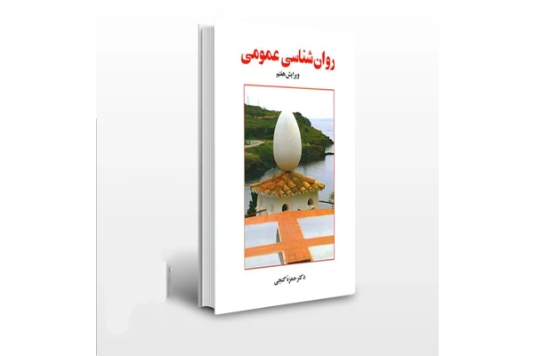 کتاب روانشناسی عمومی اثر دکتر حمزه گنجی   جزوات دانشگاهی - کتابخانه مجازی واتیکان