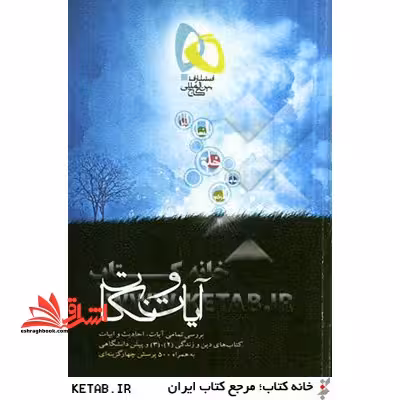 آیات و نکات دین و زندگی کنکور در حد نو - فروشگاه کتاب اشراق