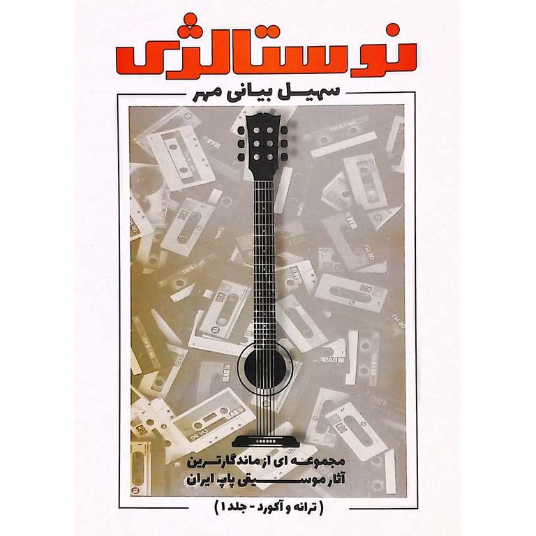 نوستالژی (ترانه و آکورد - جلد 1)