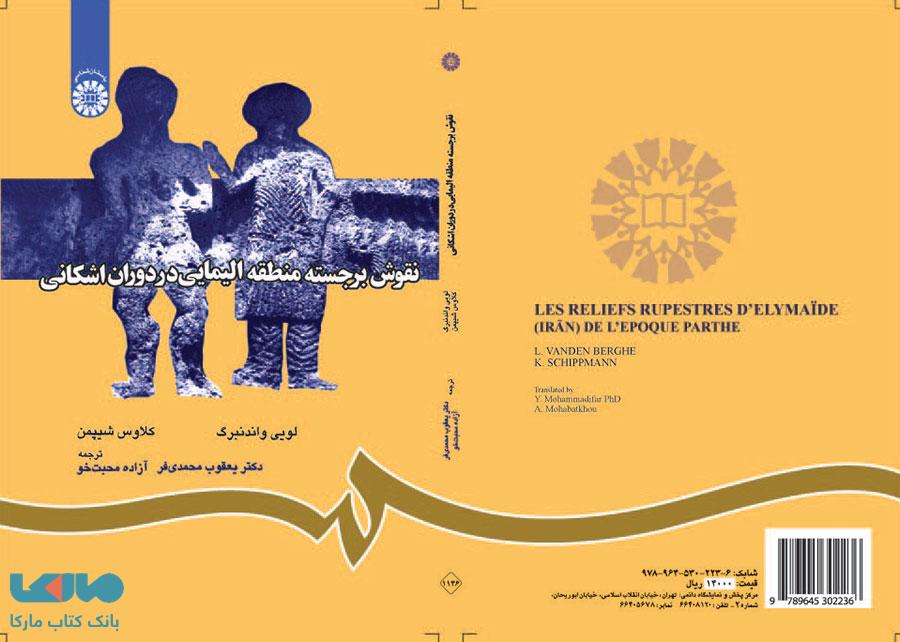 نقوش برجسته منطقه الیمایی در دوران اشکانی نشر سمت