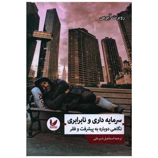 کتاب سرمایه داری و نابرابری اثر روبرت آیرس