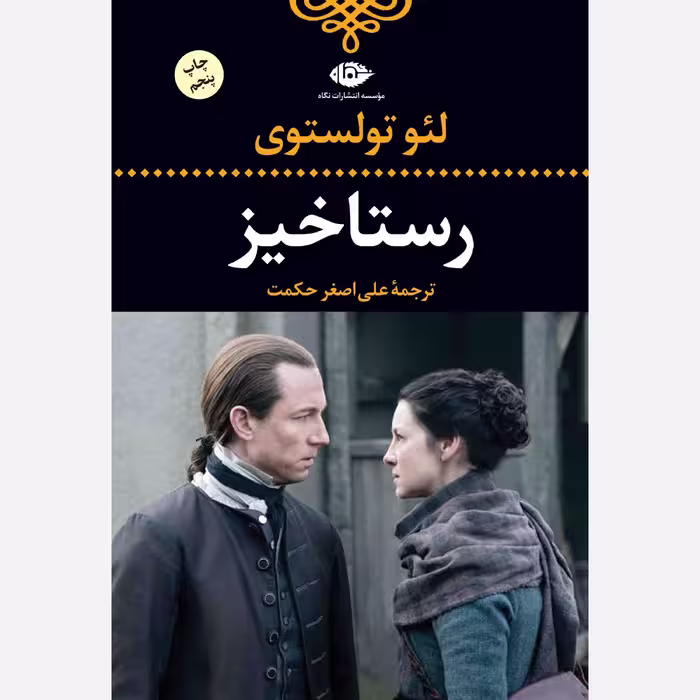 رمان رستاخیز اثر لی یو تالستوی نشر نگاه