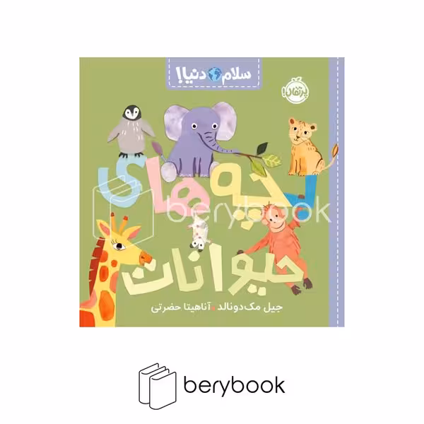 کتاب سلام دنیا / بچه های حیوانات / شومیز / پرتقال