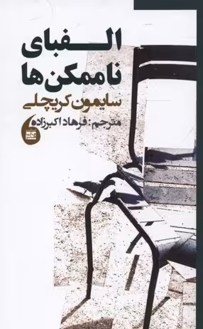 *الفبای ناممکن ها