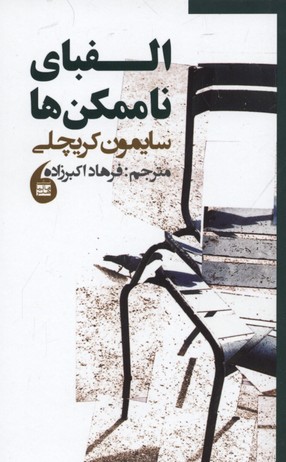 *الفبای ناممکن ها