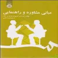 مبانی مشاوره و راهنمایی اثر رابرت ل. گیبسون و ماریان چ. میشل سمت - سیب ترش - SibTorsh | تخفیف ویژه