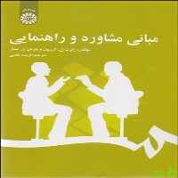 مبانی مشاوره و راهنمایی اثر رابرت ل گیبسون و ماریان چ میشل سمت - سیب ترش - SibTorsh | تخفیف ویژه