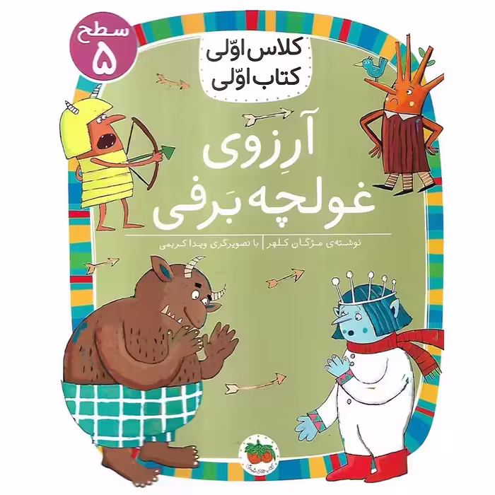 کلاس اولی کتاب اولی سطح 5: آرزوی غولچه برفی