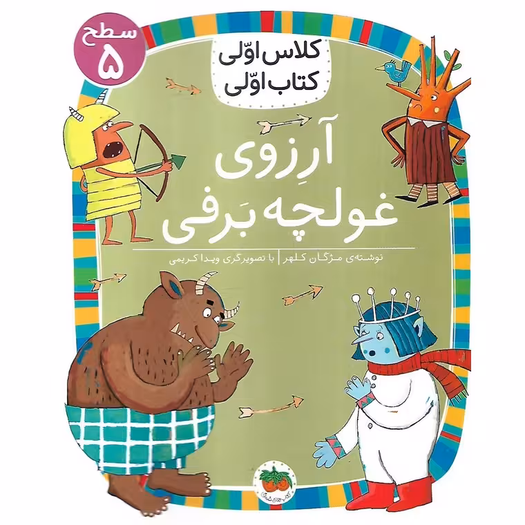 کلاس اولی کتاب اولی سطح 5: آرزوی غولچه برفی