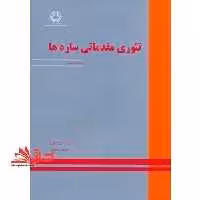 تئوری مقدماتی سازه ها ویراست دوم - فروشگاه کتاب اشراق