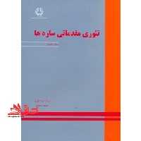 تئوری مقدماتی سازه ها ویراست دوم - فروشگاه کتاب اشراق