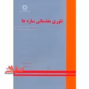 تئوری مقدماتی سازه ها ویراست دوم - فروشگاه کتاب اشراق