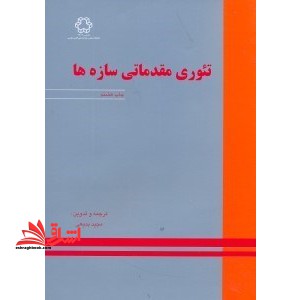 تئوری مقدماتی سازه ها ویراست دوم - فروشگاه کتاب اشراق