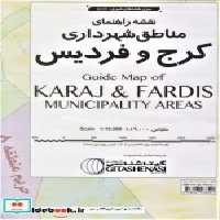 قیمت و خرید نقشه مناطق شهرداری کرج و فردیس | ایده بوک