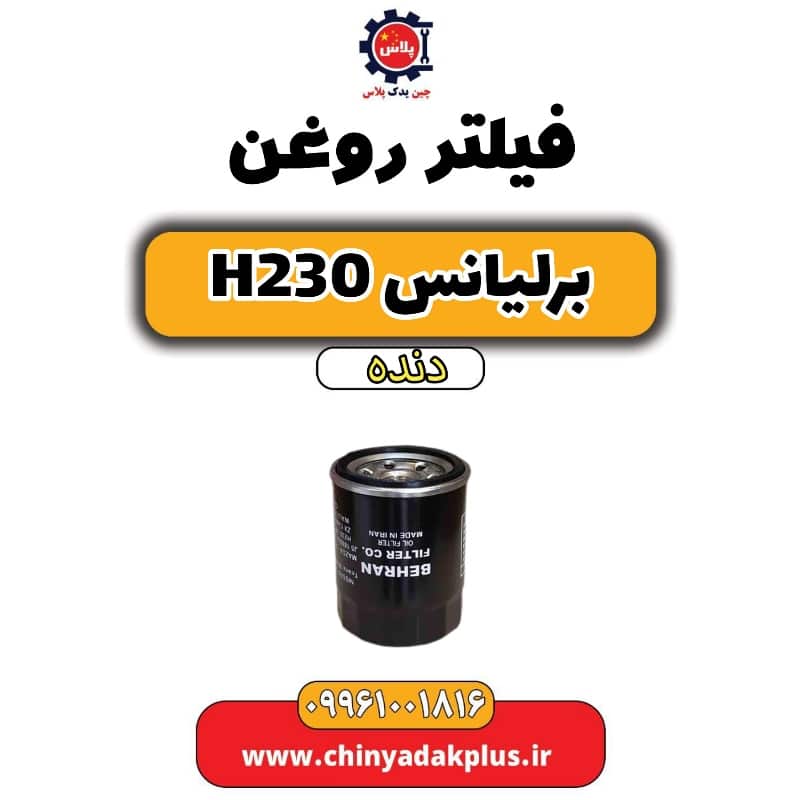 فیلتر روغن برلیانس h230 دنده ای