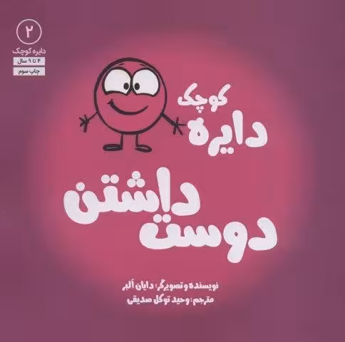 دایره کوچک 2 (دایره کوچک دوست داشتن)